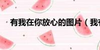 有我在你放心的圖片(我有你放在心上)