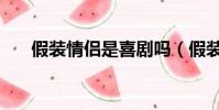 假裝情侶是喜劇嗎(假裝情侶好看嗎)