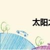 太陽之歌 歌曲（太陽之歌）