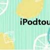 iPodtouch5降級（ipodtouch5）