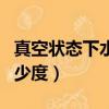 真空狀態下水的沸點是多少度（水的沸點是多少度）