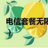 電信套餐無限流量怎么辦（電信套餐無限流量）