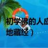 初學佛的人應先學什么佛經（初學佛的不要念地藏經）
