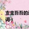支支吾吾的近義詞 反義詞（支支吾吾的近義詞）