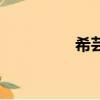 希蕓產品（希蕓怎么樣）