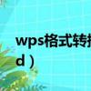 wps格式轉換成excel（wps格式轉換成word）