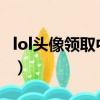 lol頭像領取中心官網2023（lol頭像領取中心）