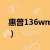 惠普136wm打印機驅動官方網站（wm刷機）