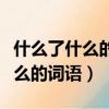 什么了什么的詞語三個字前后一樣（什么了什么的詞語）