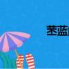 苤藍的功效與作用（苤藍）