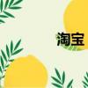 淘寶 格子（淘寶網格子衫）