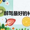 醉駕最好的補救辦法（酒駕找關系的最佳時間）