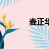 麥正華符小玲（麥正華自首）
