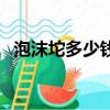 泡沫坨多少錢一斤（泡沫坨子多少錢一噸）