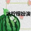 冰檸檬扮演者的抖音號（冰檸檬扮演者）