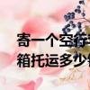 寄一個空行李箱大概需要多少錢（24寸行李箱托運多少錢）
