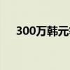 300萬韓元等于多少美金（300萬韓元）