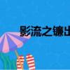 影流之鐮出什么裝備（影流之鐮出裝）