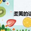 柔荑的讀音怎么拼（柔荑的讀音）