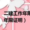 二建工作年限證明需要社保證明嗎（二建工作年限證明）