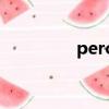 perceive（preception）