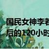 國民女神李若寧宅男女神張云暢是誰（宅男最后的120小時）