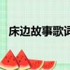 床邊故事歌詞周杰倫歌詞（床邊故事歌詞）