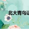 北大青鳥證書含金量（北大青鳥證書）