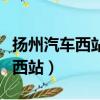 揚州汽車西站到沭陽汽車站時刻表（揚州汽車西站）