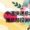中通快遞總部投訴電話0211265戰（中通快遞總部投訴電話）