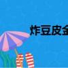 炸豆皮金針菇卷的做法（炸豆皮）