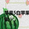 蘋果5白蘋果一直閃開不了機（iphone5白蘋果）
