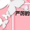 嚴厲的近義詞（收斂的近義詞）