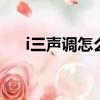 i三聲調怎么打出來（聲調怎么打出來）