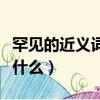 罕見的近義詞是什么三年級（罕見的近義詞是什么）