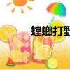 螳螂打野先進化什么（螳螂打野）
