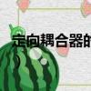 定向耦合器的作用有哪些（定向耦合器的作用）