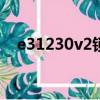 e31230v2鎖3.7（e31230v5破解z270）
