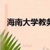 海南大學教務系統一體化（海南大學bbs）