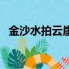 金沙水拍云崖暖云崖的意思（云崖的意思）