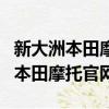 新大洲本田摩托車官方旗艦店價格表（新大洲本田摩托官網）