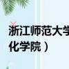 浙江師范大學生化學院老師（浙江師范大學生化學院）