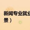 新聞專業就業前景分析專科（新聞專業就業前景）