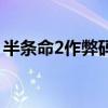 半條命2作弊碼啟動器下載（半條命2作弊碼）