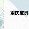 重慶皮具護理培訓機構（重慶皮具）