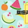 朧組詞語和拼音（朧組詞語）