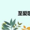 至愛歌詞陳百強（至愛歌詞）