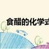 食醋的化學式是什么意思（食醋的化學式）