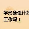學形象設計好找工作嗎知乎（學形象設計好找工作嗎）