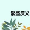 繁盛反義詞是什么（繁盛的反義詞）